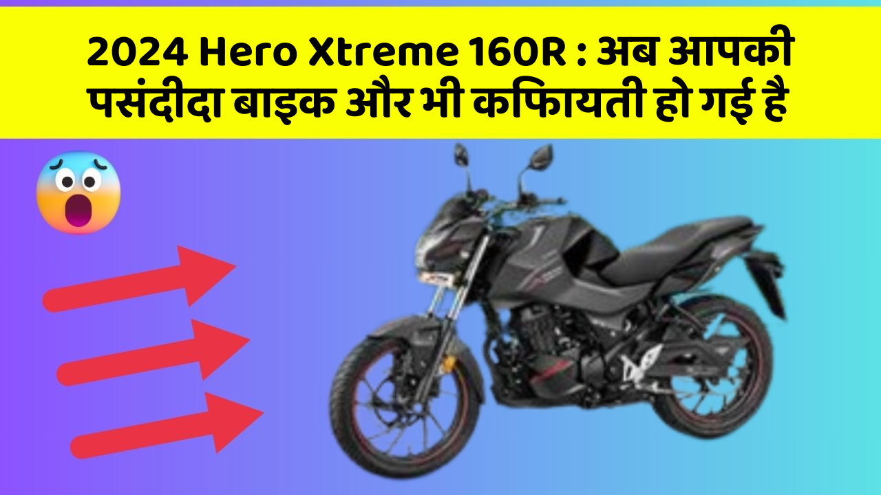 2024 Hero Xtreme 160R: अब आपकी पसंदीदा बाइक और भी किफायती हो गई है