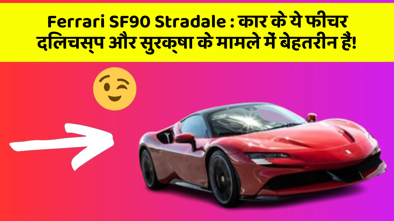 Ferrari SF90 Stradale: कार के ये फीचर दिलचस्प और सुरक्षा के मामले में बेहतरीन हैं!