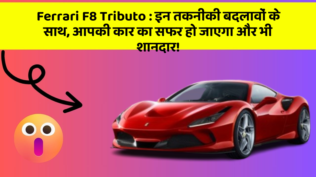 Ferrari F8 Tributo: इन तकनीकी बदलावों के साथ, आपकी कार का सफर हो जाएगा और भी शानदार! Ferrari F8 Tributo: इन तकनीकी बदलावों के साथ, आपकी कार का सफर हो जाएगा और भी शानदार!