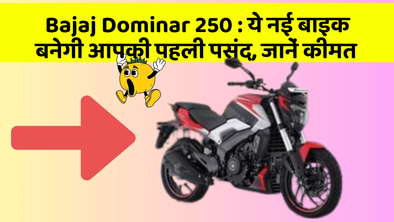 Bajaj Dominar 250: ये नई बाइक बनेगी आपकी पहली पसंद, जानें कीमत