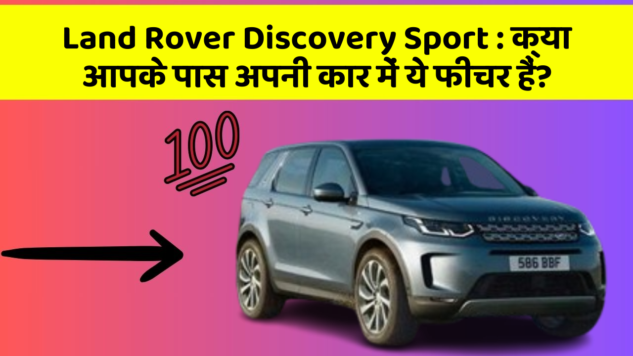 Land Rover Discovery Sport : क्या आपके पास अपनी कार में ये फीचर हैं?