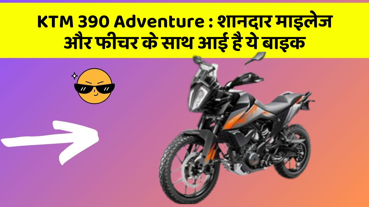 KTM 390 Adventure: क्या आपकी कार में ये Smart फीचर है?