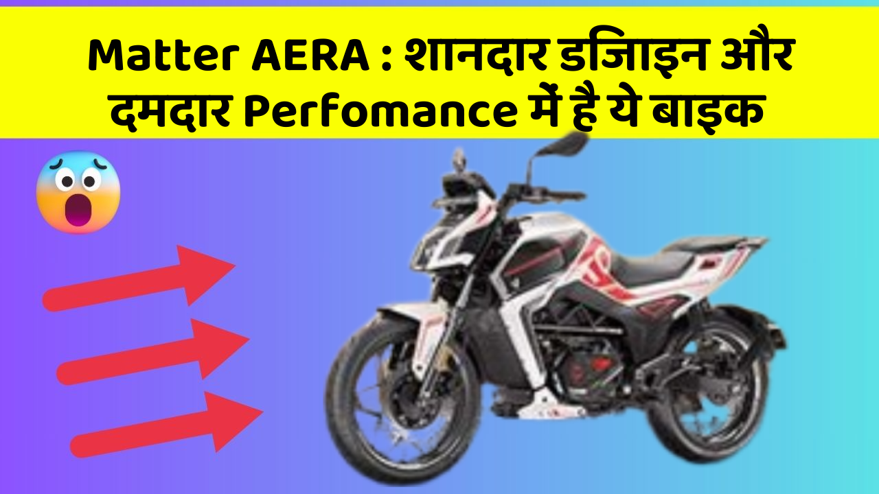 Matter AERA: क्या आप चाहते हैं कि आपकी कार में ये 7 फीचर हों?