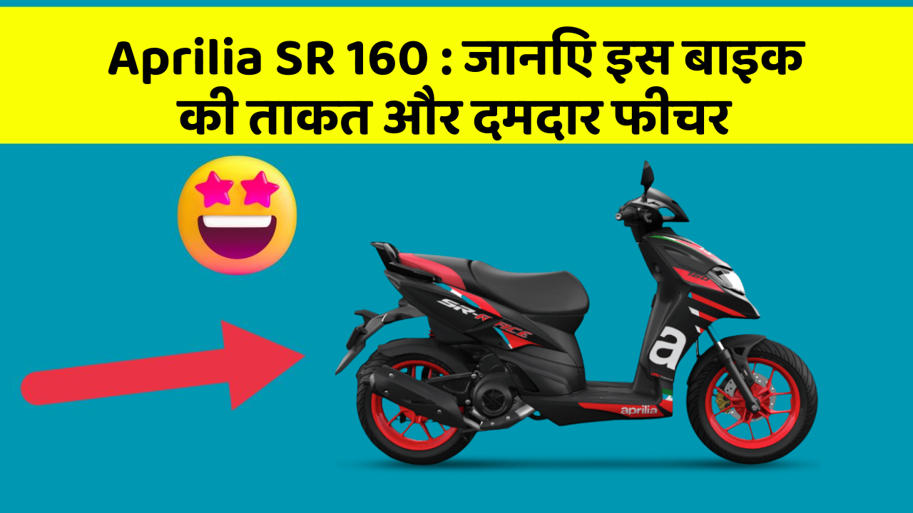 Aprilia SR 160: कार के ये फीचर आपको देंगे एक नई ऊँचाई!