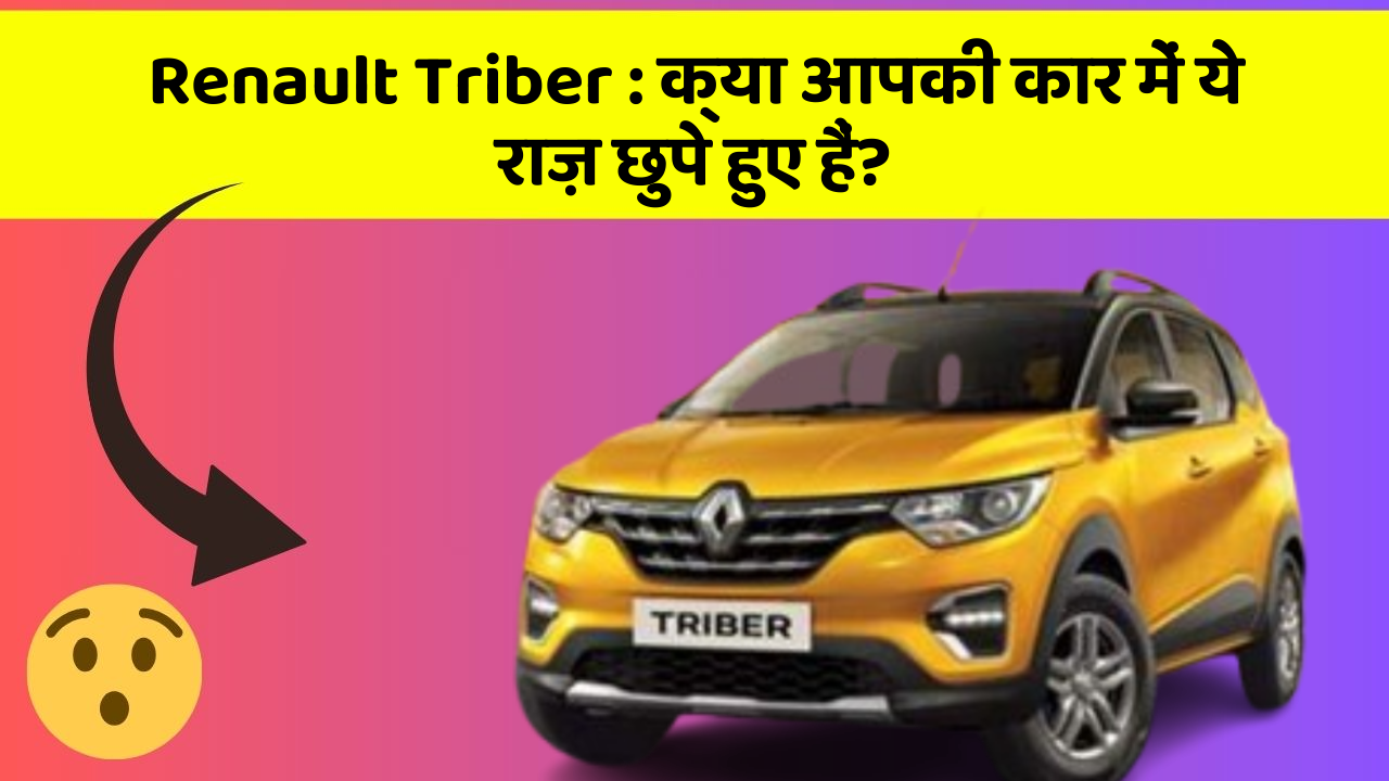 Renault Triber : क्या आपकी कार में ये राज़ छुपे हुए हैं?