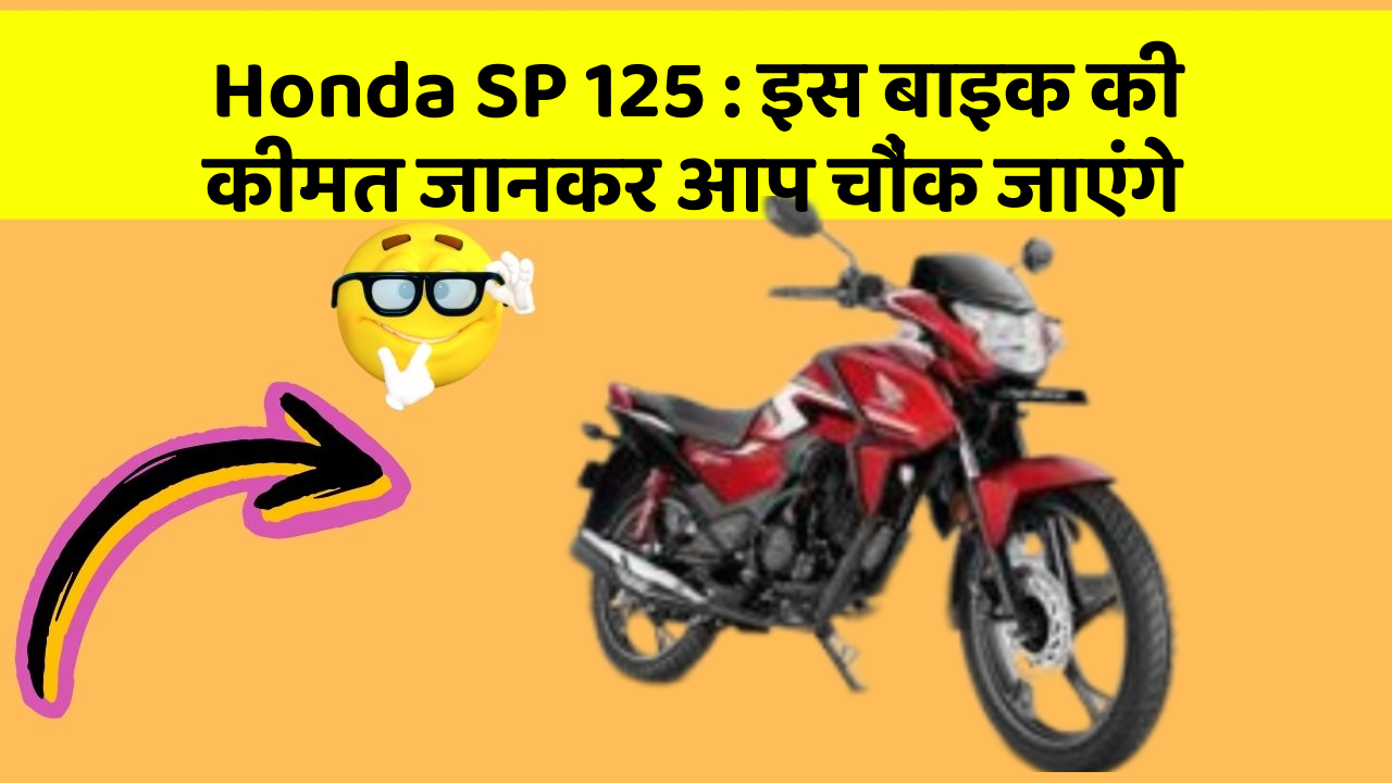 Honda SP 125 : इस बाइक की कीमत जानकर आप चौंक जाएंगे