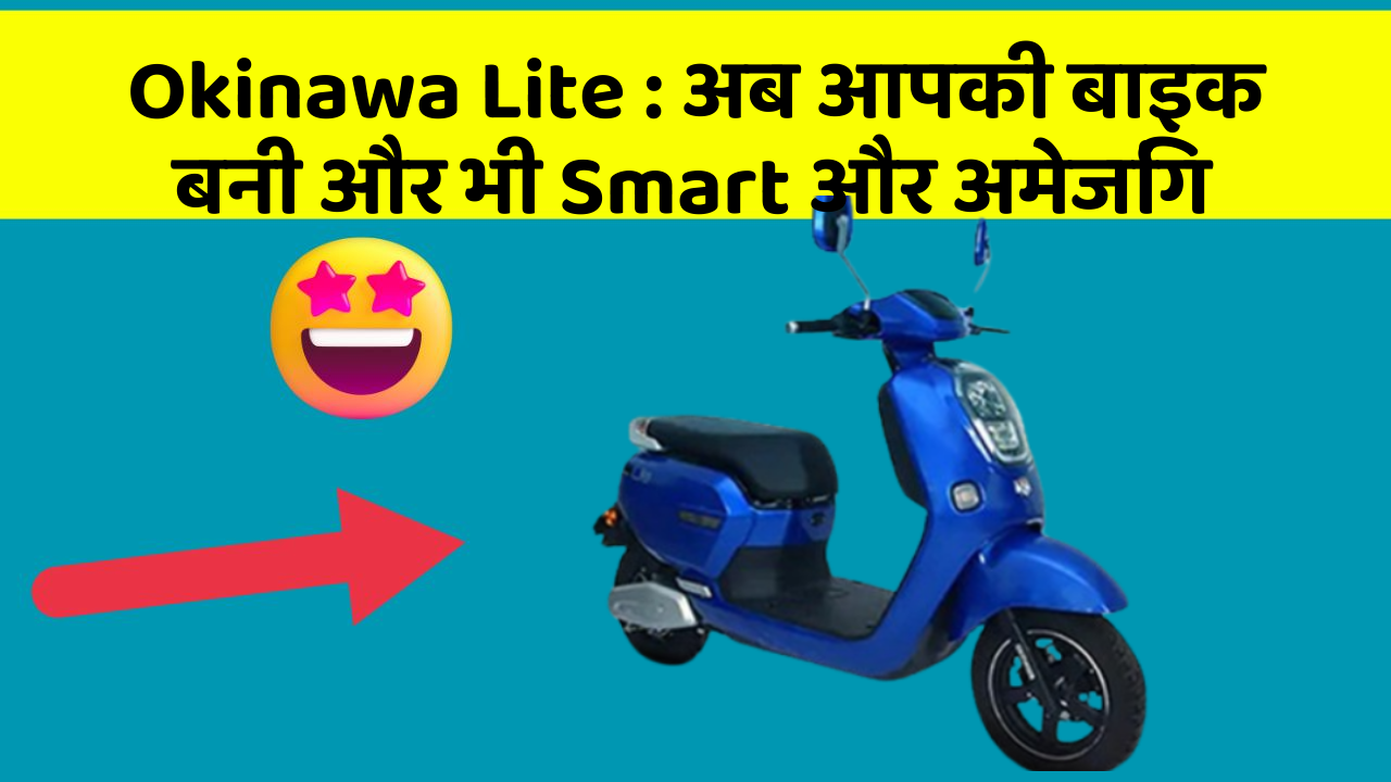 Okinawa Lite: जानिए वो फीचर जो आपकी कार में होने चाहिए!