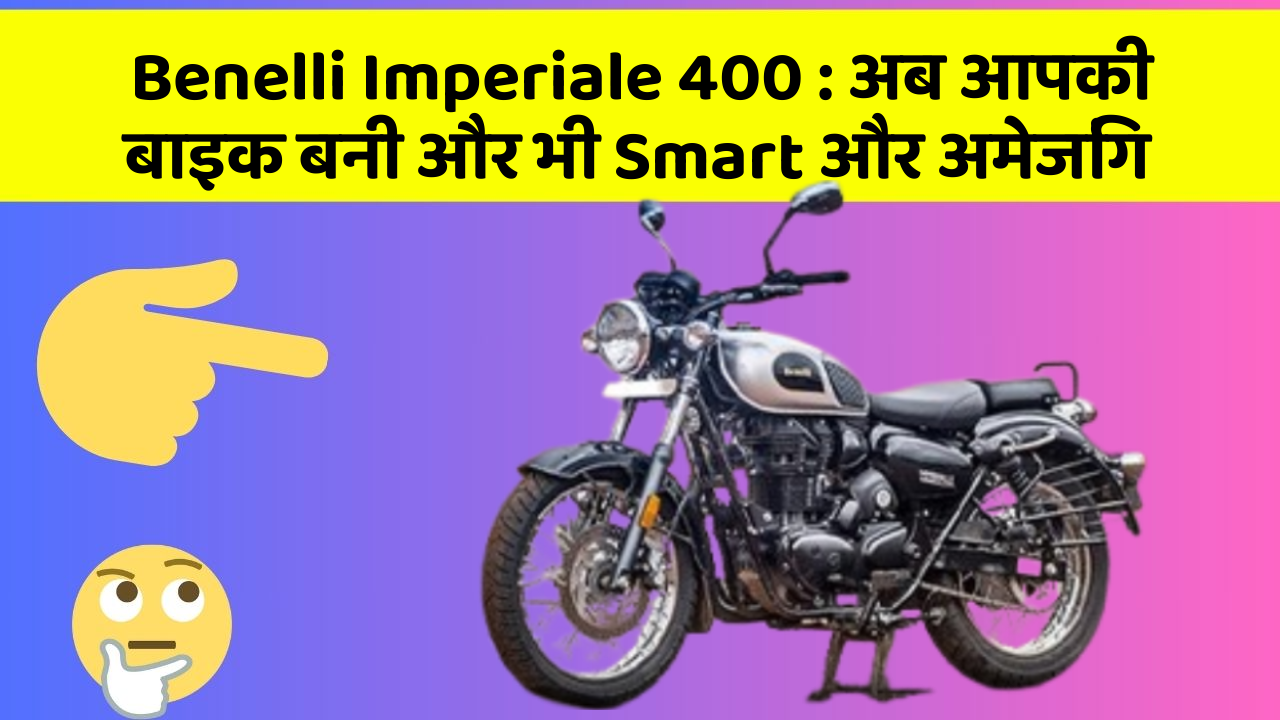 Benelli Imperiale 400: अब आपकी बाइक बनी और भी Smart और अमेजिंग