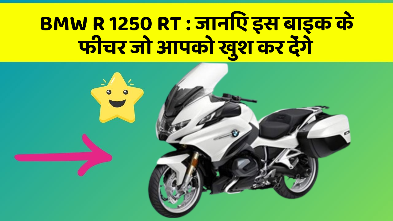 BMW R 1250 RT: जानिए इस बाइक के फीचर जो आपको खुश कर देंगे