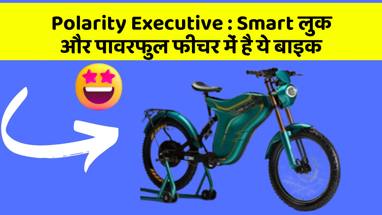 Polarity Executive: Smart लुक और पावरफुल फीचर में है ये बाइक