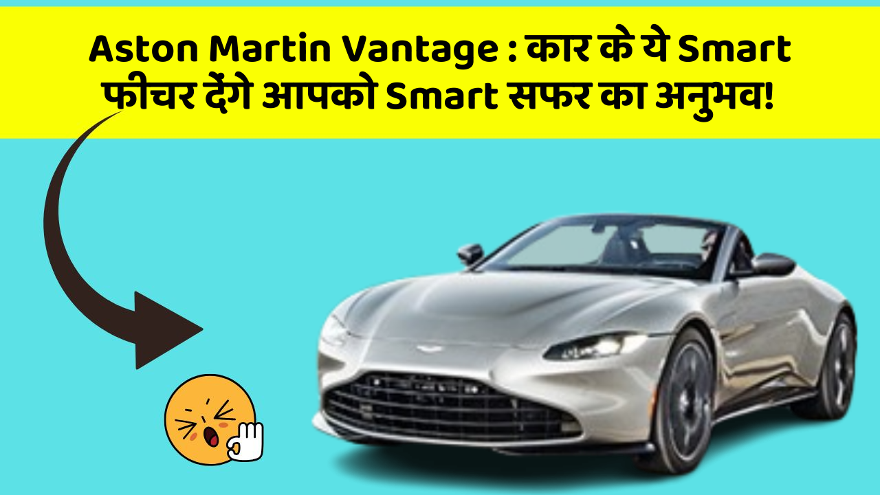 Aston Martin Vantage : कार के ये Smart फीचर देंगे आपको Smart सफर का अनुभव! Aston Martin Vantage : कार के ये Smart फीचर देंगे आपको Smart सफर का अनुभव!