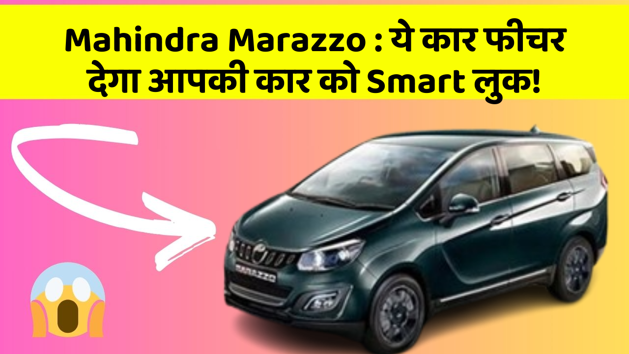 Mahindra Marazzo: ये कार फीचर देगा आपकी कार को Smart लुक!