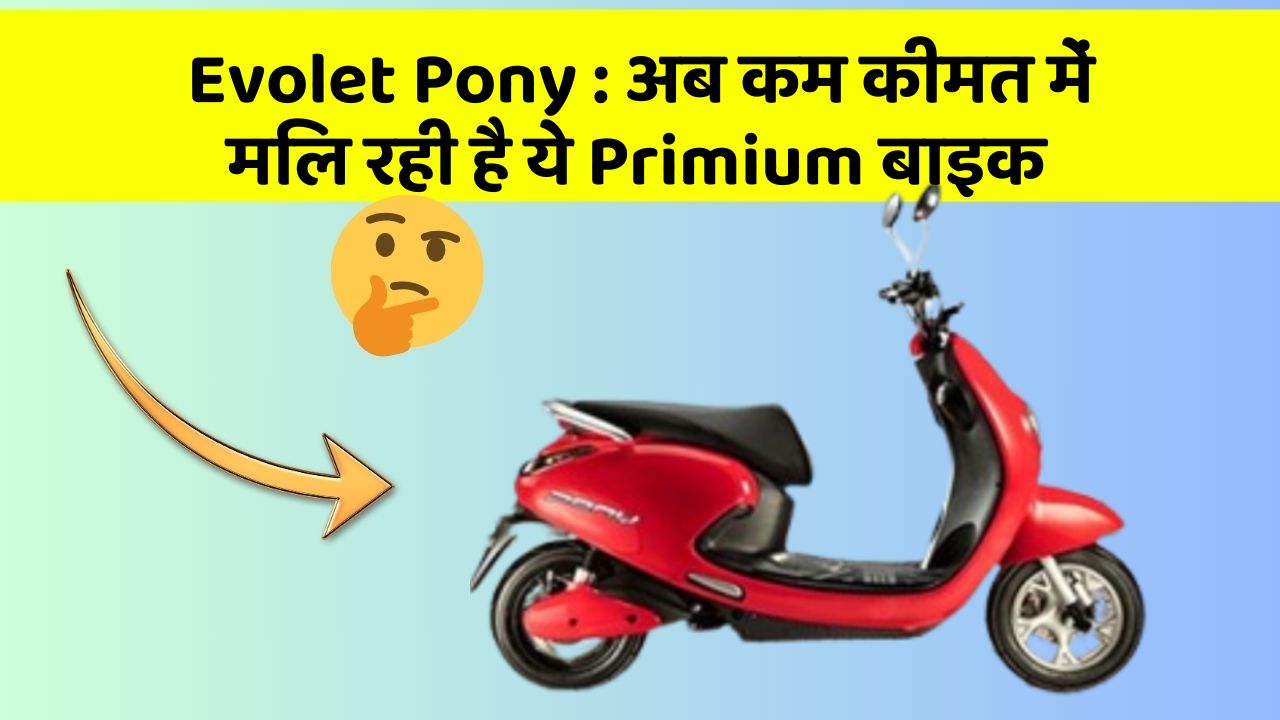 Evolet Pony: अब कम कीमत में मिल रही है ये Primium बाइक