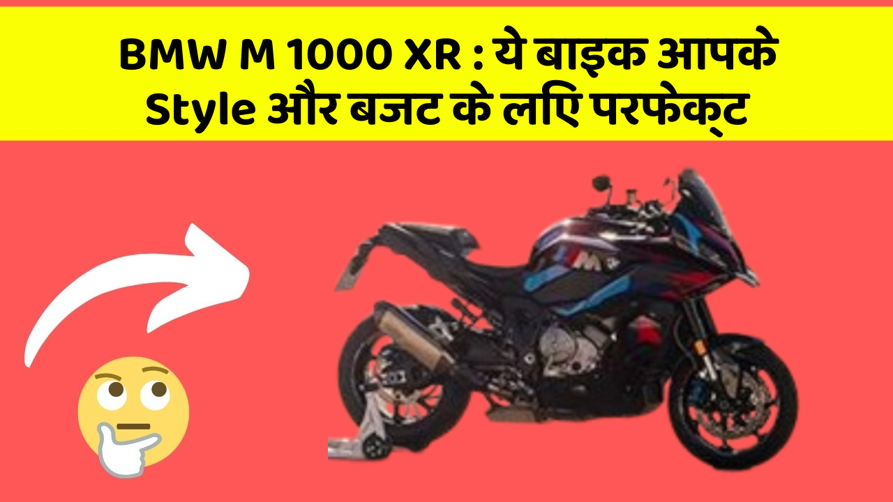 BMW M 1000 XR: ये बाइक आपके Style और बजट के लिए परफेक्ट