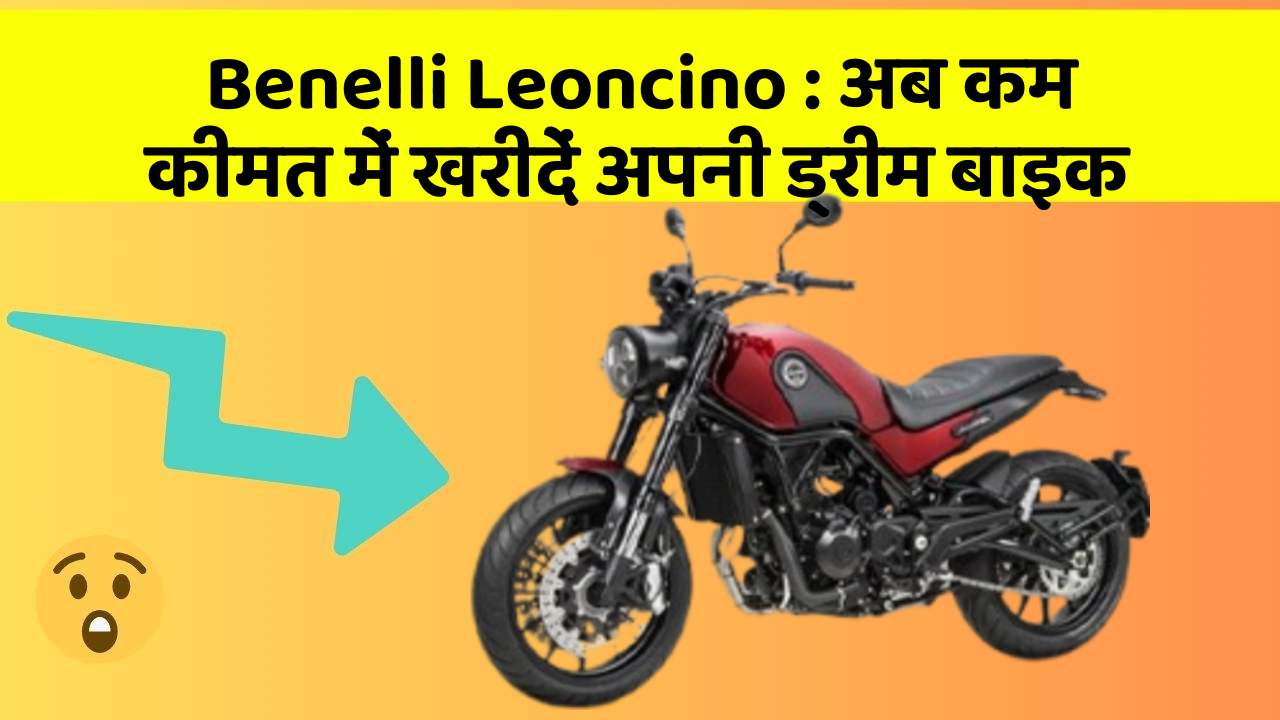 Benelli Leoncino : अब कम कीमत में खरीदें अपनी ड्रीम बाइक