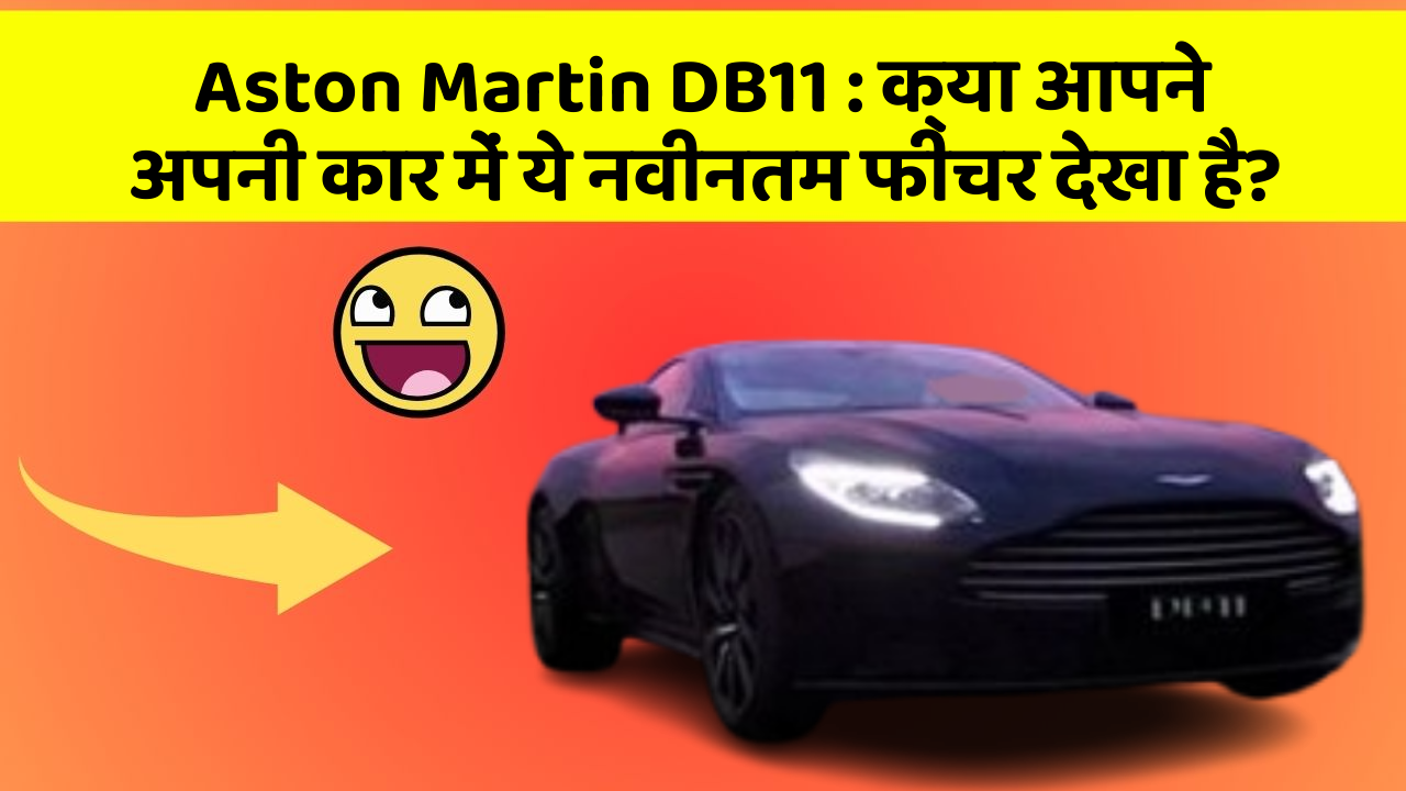 Aston Martin DB11: क्या आपने अपनी कार में ये नवीनतम फीचर देखा है?