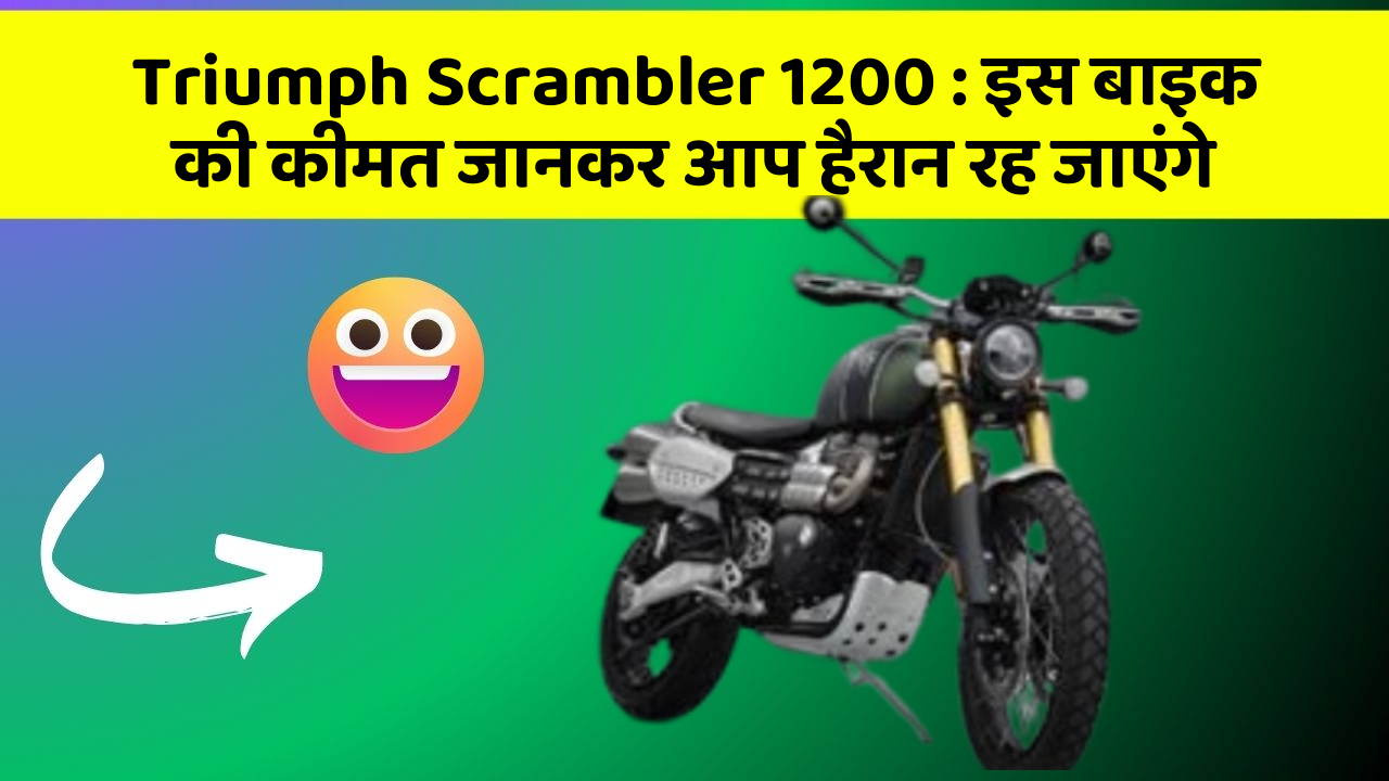 Triumph Scrambler 1200: इस बाइक की कीमत जानकर आप हैरान रह जाएंगे