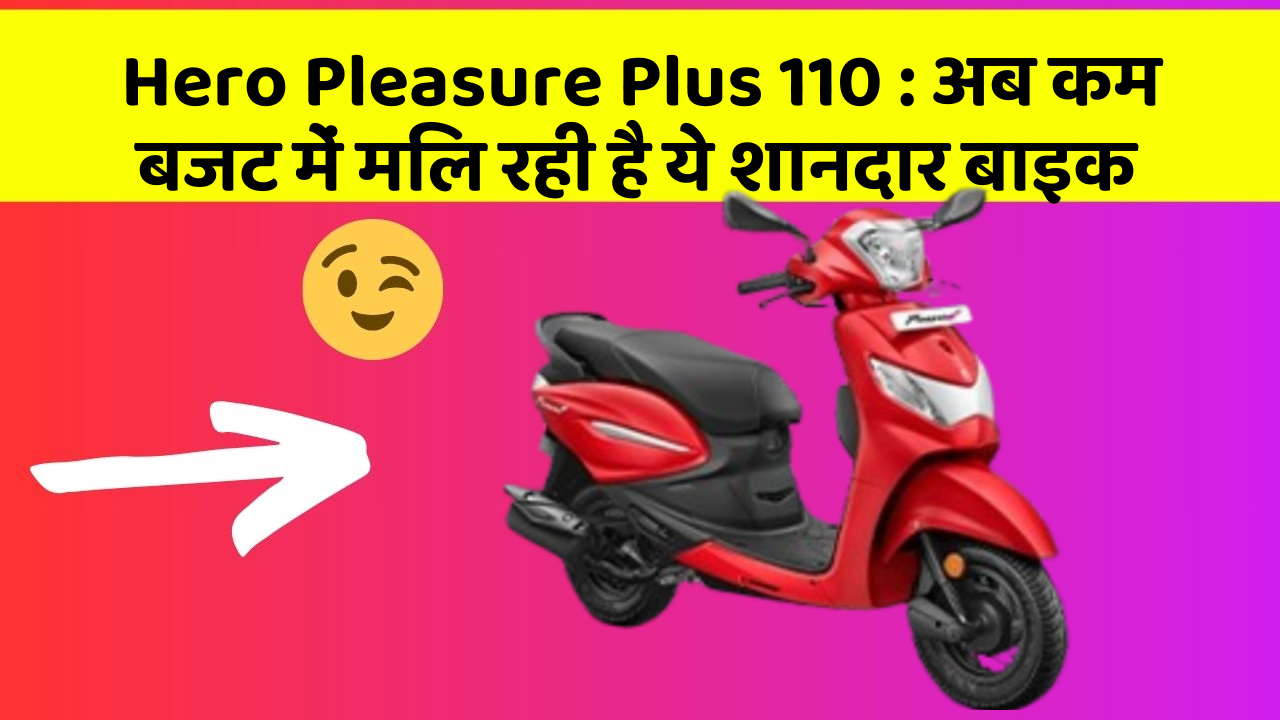 Hero Pleasure Plus 110 : अब कम बजट में मिल रही है ये शानदार बाइक
