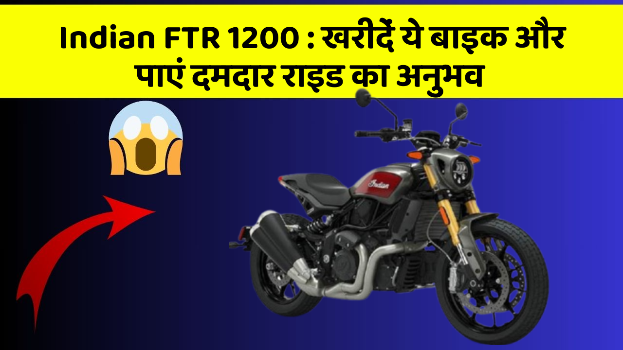 Indian FTR 1200: खरीदें ये बाइक और पाएं दमदार राइड का अनुभव