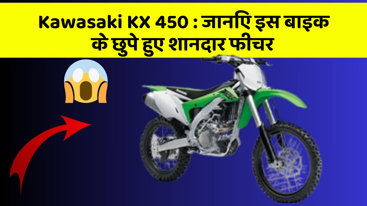 Kawasaki KX 450: कार की दुनिया में आ रहा है एक नया बदलाव, जानिए क्या है ये खास फीचर!