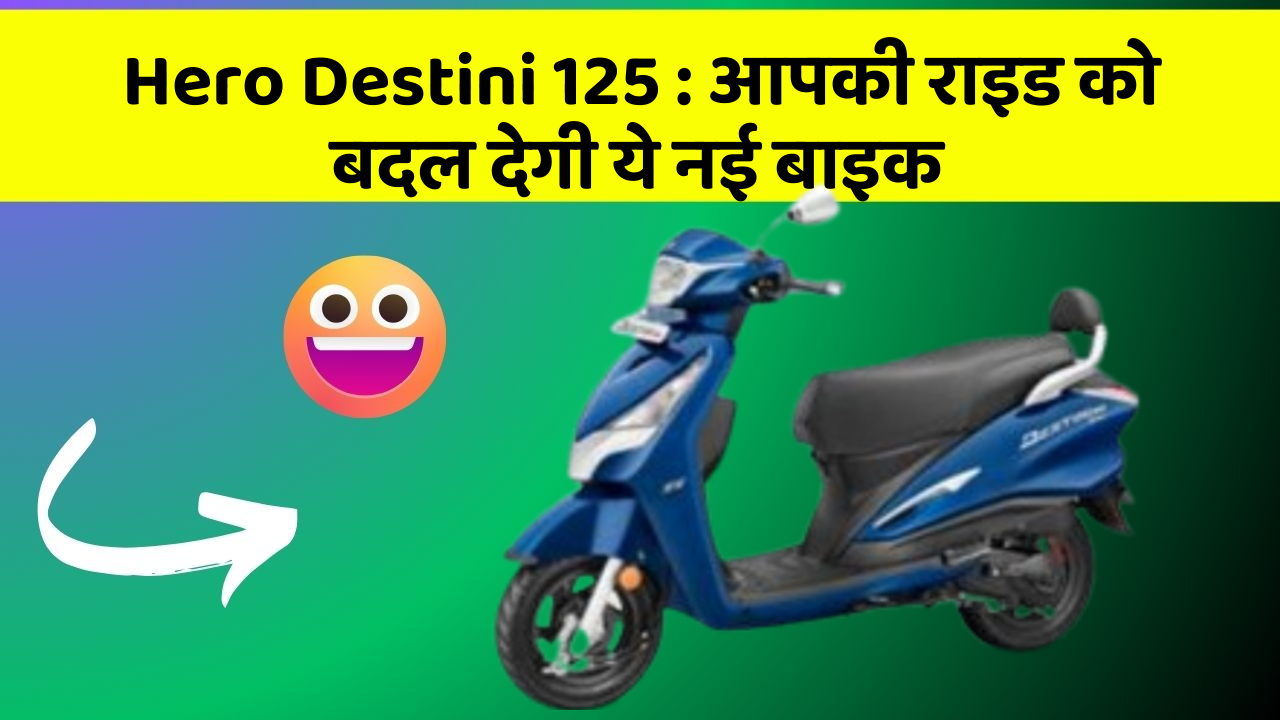 Hero Destini 125: क्या आपने अपनी कार में ये असामान्य फीचर देखा है?