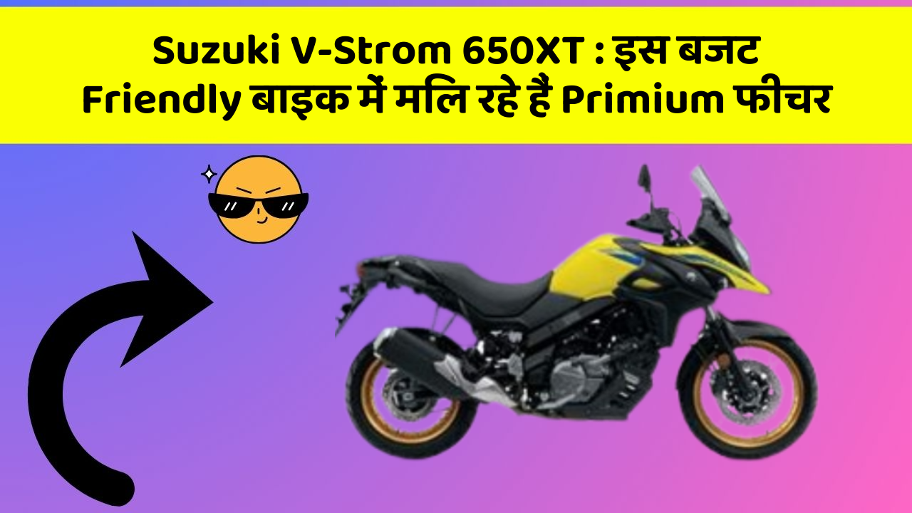 Suzuki V-Strom 650XT: इस बजट Friendly बाइक में मिल रहे हैं Primium फीचर