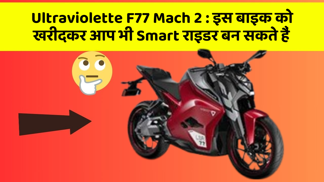 Ultraviolette F77 Mach 2: इस बाइक को खरीदकर आप भी Smart राइडर बन सकते हैं