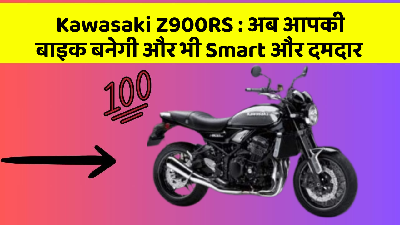 Kawasaki Z900RS:कार में ये फीचर आपको देंगे एक Smart लुक!