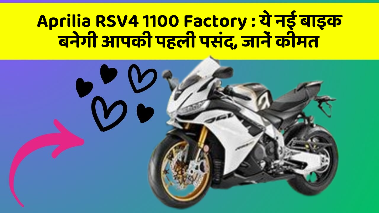 Aprilia RSV4 1100 Factory: जानिए वो नए फीचर जो आपके सफर को और भी मजेदार बनाएंगे!