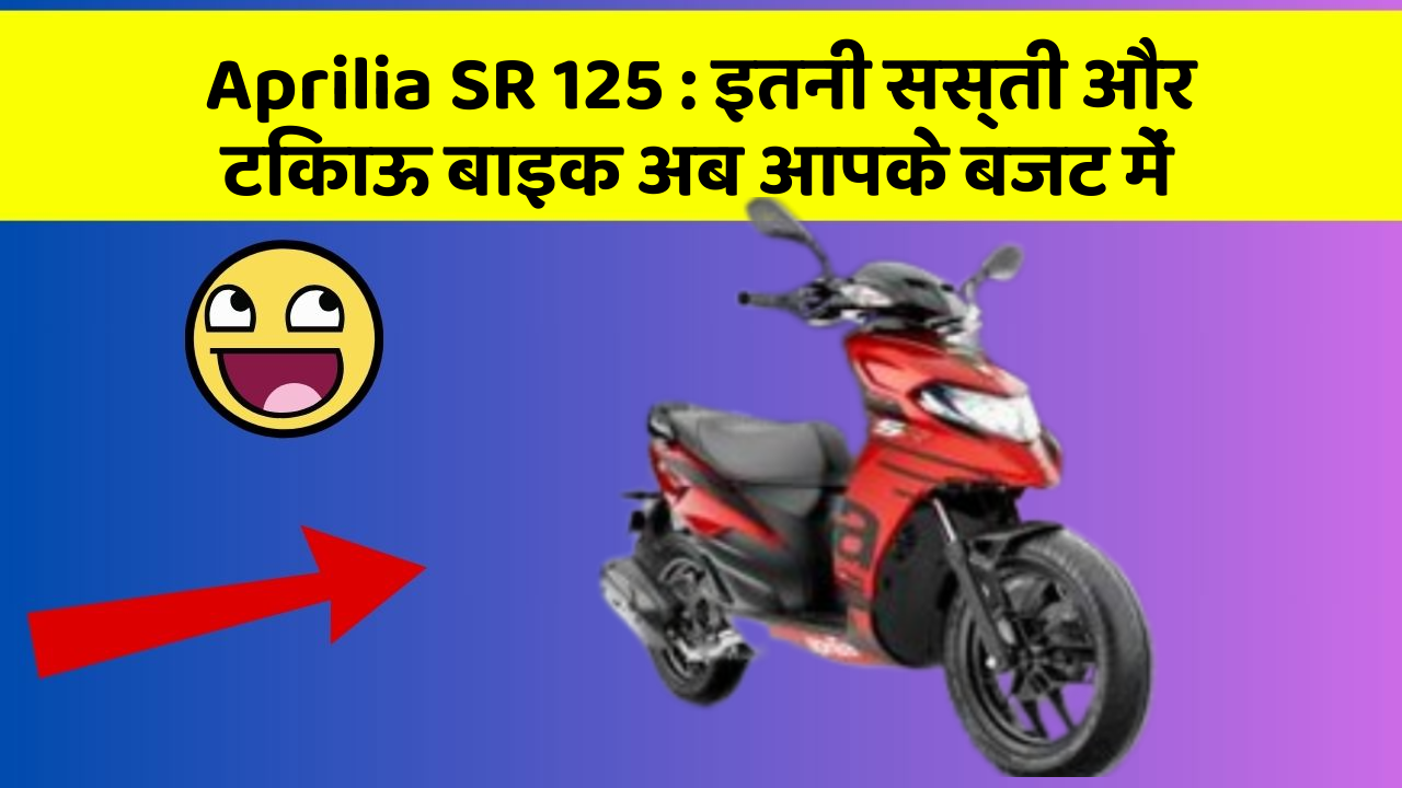 Aprilia SR 125: कार के ये फीचर बढ़ाएंगे आपकी सुरक्षा और आराम!