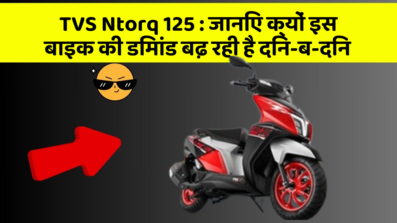 TVS Ntorq 125: क्या कार में इन फीचर की जानकारी आपको है?