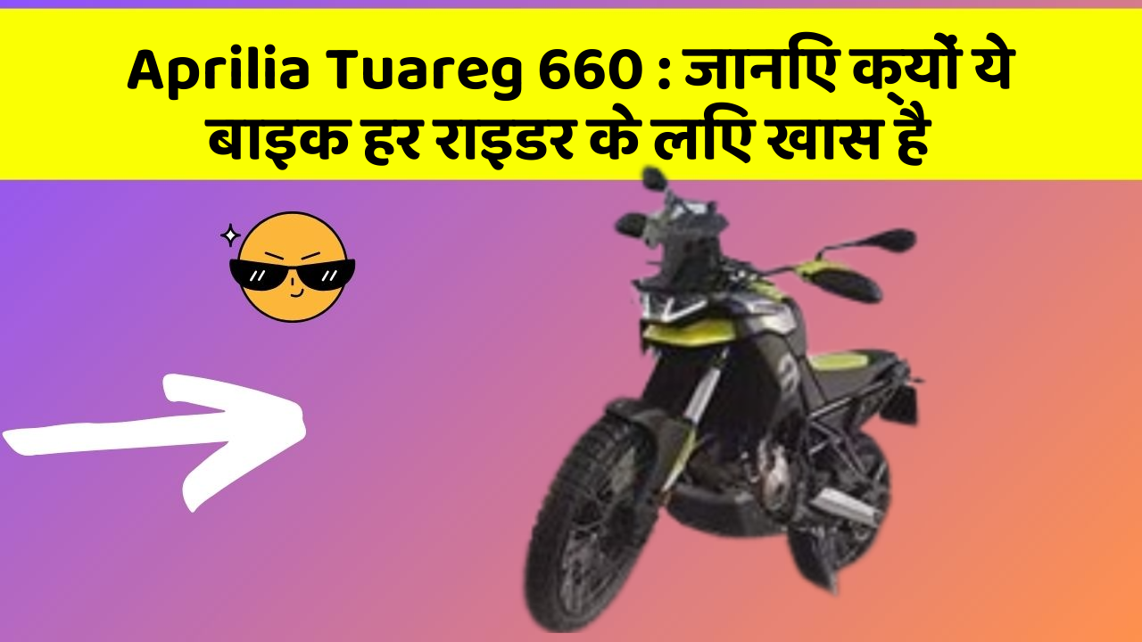 Aprilia Tuareg 660: जानिए क्यों ये बाइक हर राइडर के लिए खास है