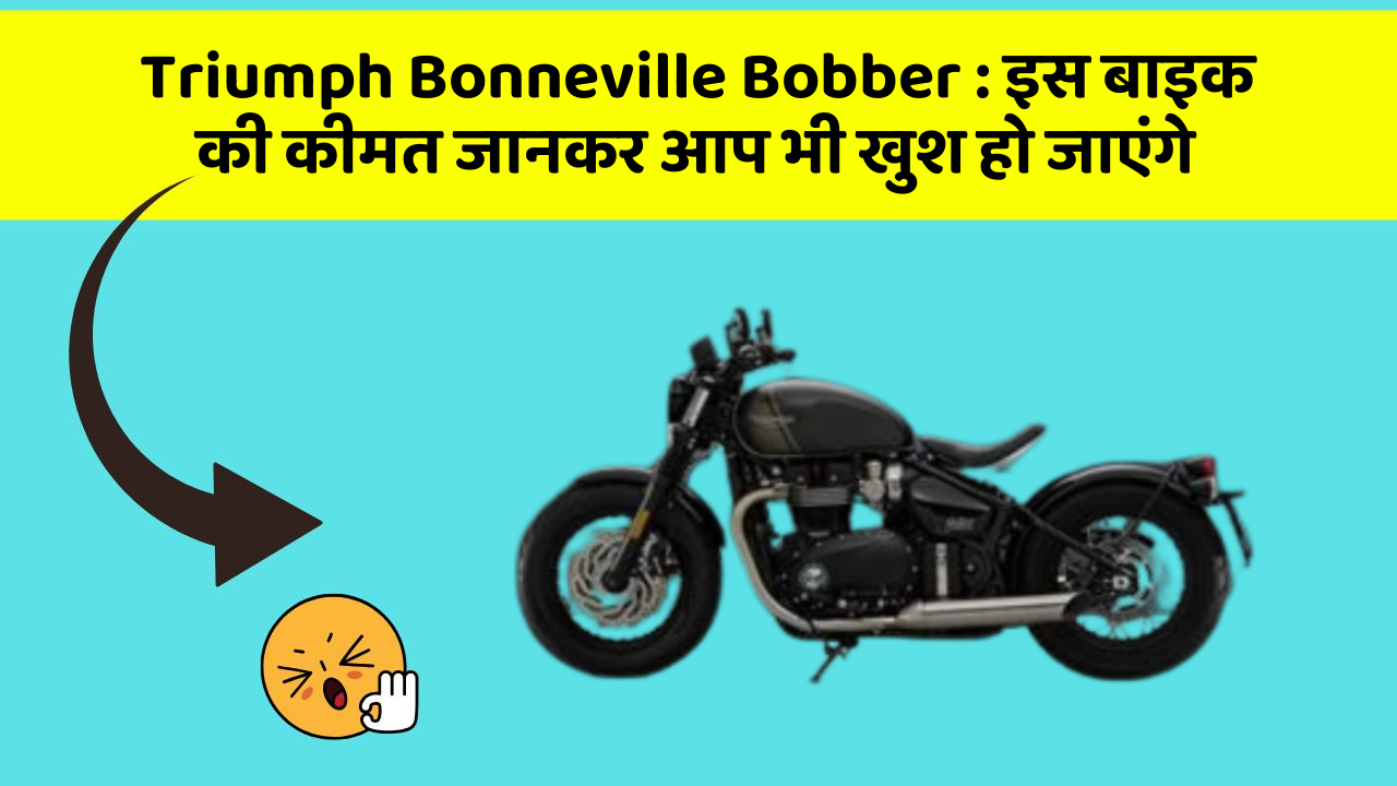 Triumph Bonneville Bobber: कार के ये फीचर आपकी कार को बनाएंगे और भी तेज!