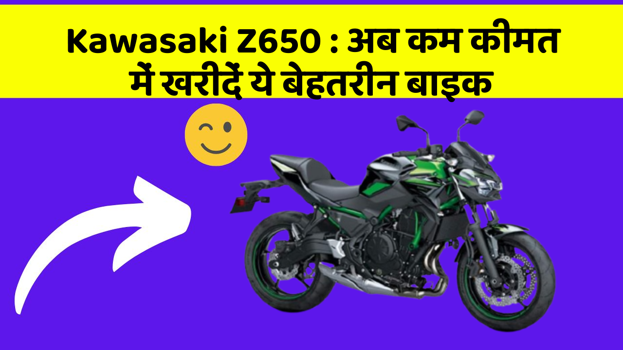 Kawasaki Z650: अब कम कीमत में खरीदें ये बेहतरीन बाइक Kawasaki Z650: अब कम कीमत में खरीदें ये बेहतरीन बाइक