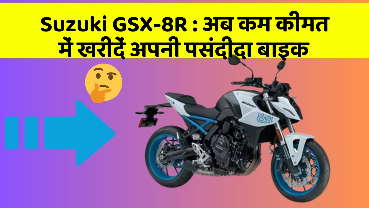 Suzuki GSX-8R : अब कम कीमत में खरीदें अपनी पसंदीदा बाइक