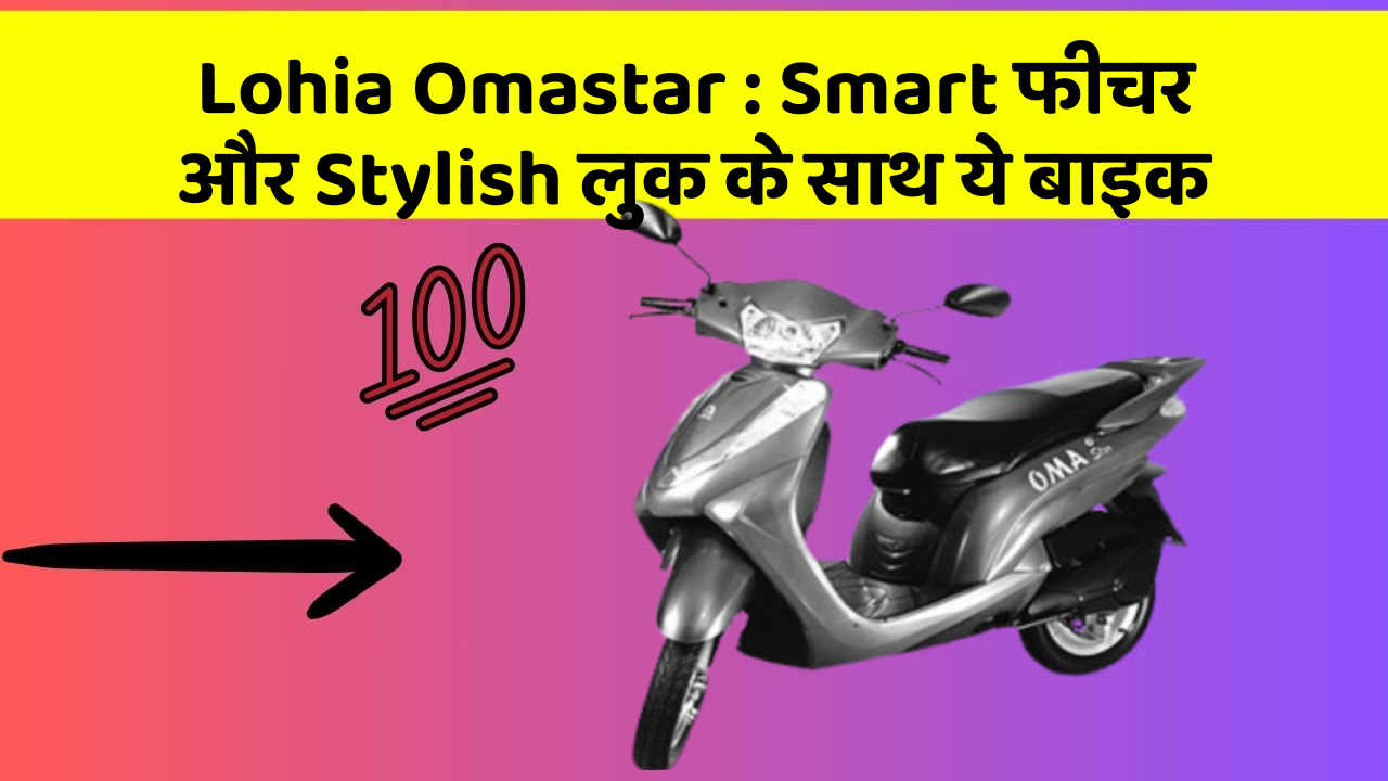 Lohia Omastar: ऐसी कारें जिनमें आपको मिलेंगे ये बेहतरीन फीचर!