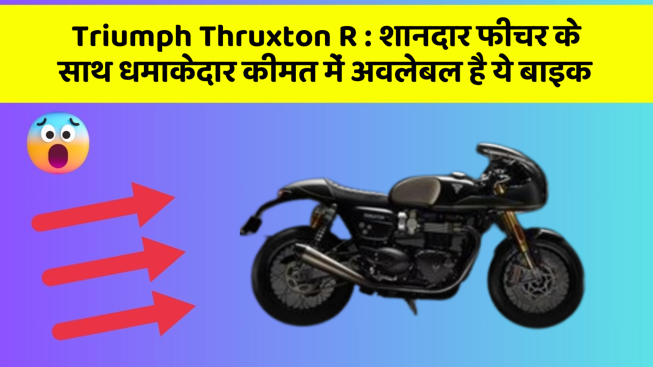 Triumph Thruxton R: शानदार फीचर के साथ धमाकेदार कीमत में अवलेबल है ये बाइक