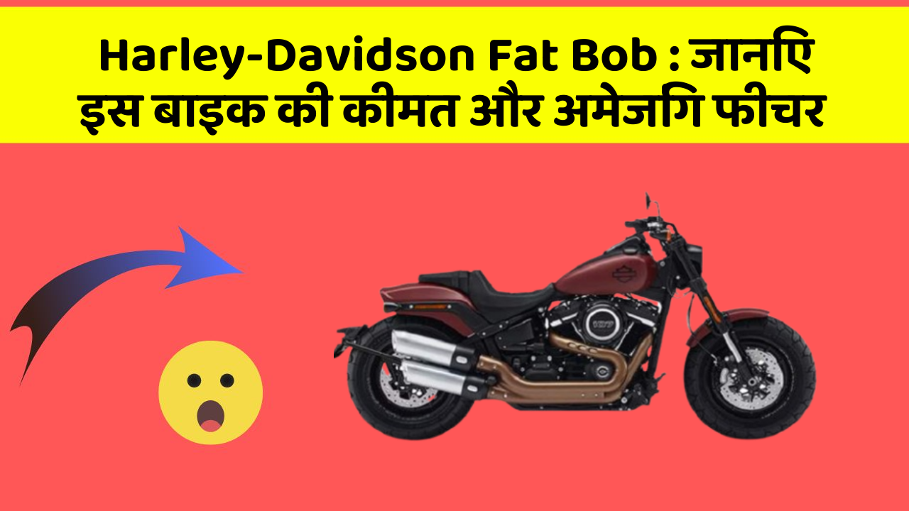 Harley-Davidson Fat Bob: क्या आपकी कार में ये अद्भुत फीचर हैं?