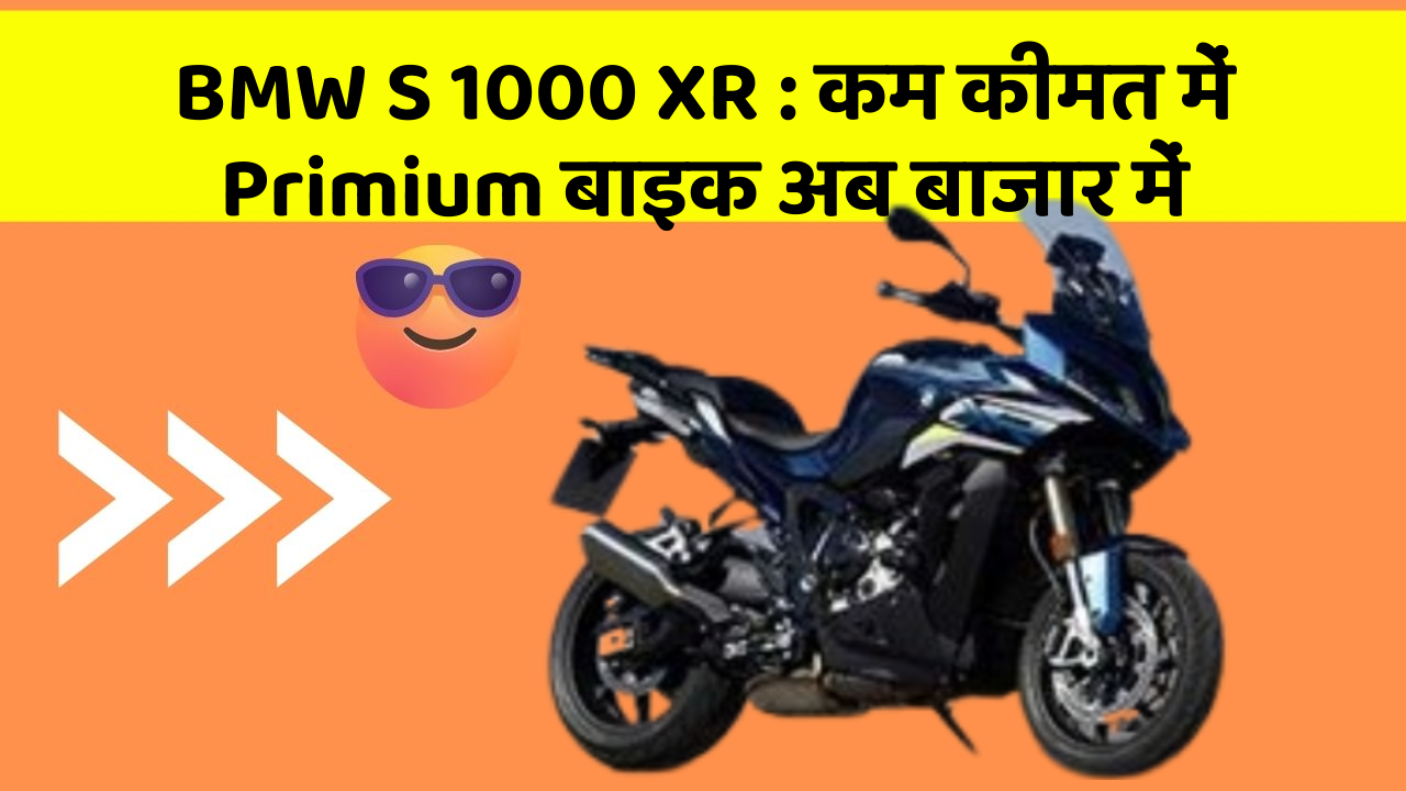 BMW S 1000 XR: कम कीमत में Primium बाइक अब बाजार में
