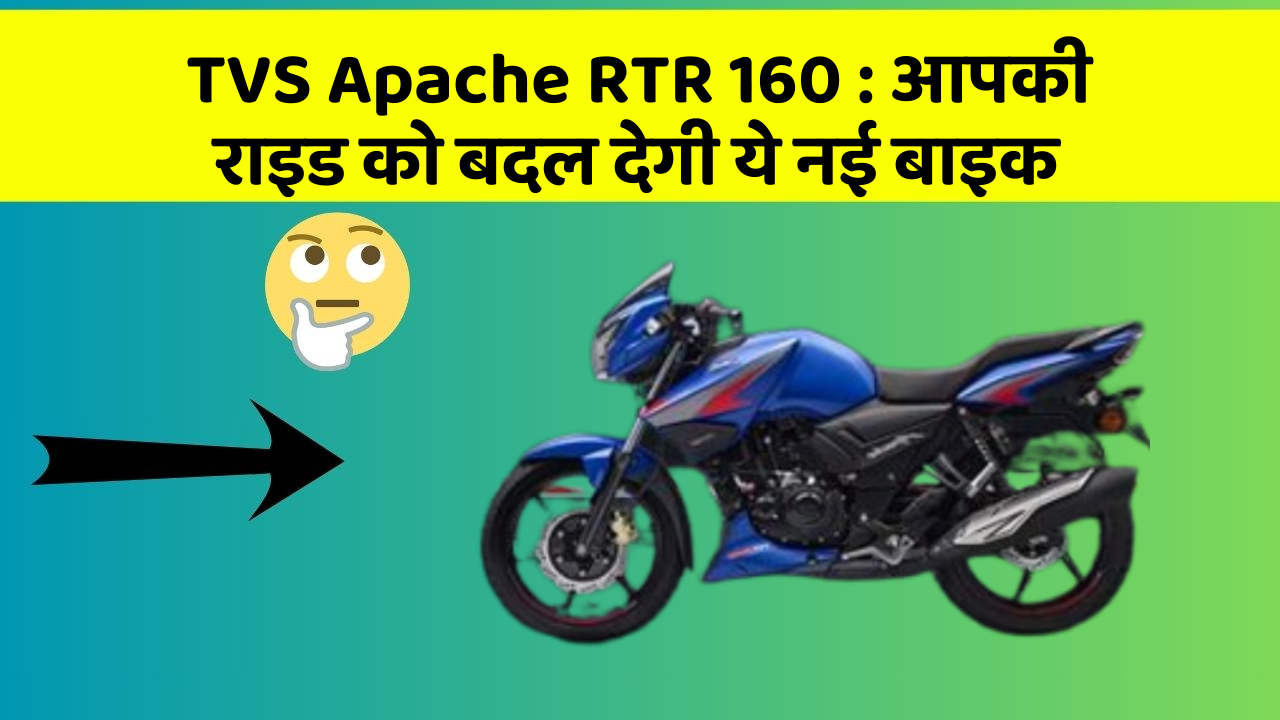 TVS Apache RTR 160 : आपकी राइड को बदल देगी ये नई बाइक