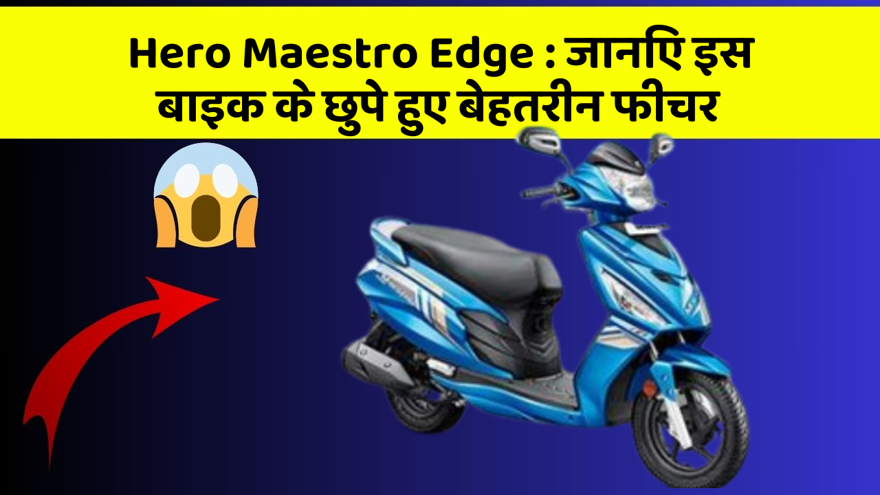Hero Maestro Edge: जानिए इस बाइक के छुपे हुए बेहतरीन फीचर