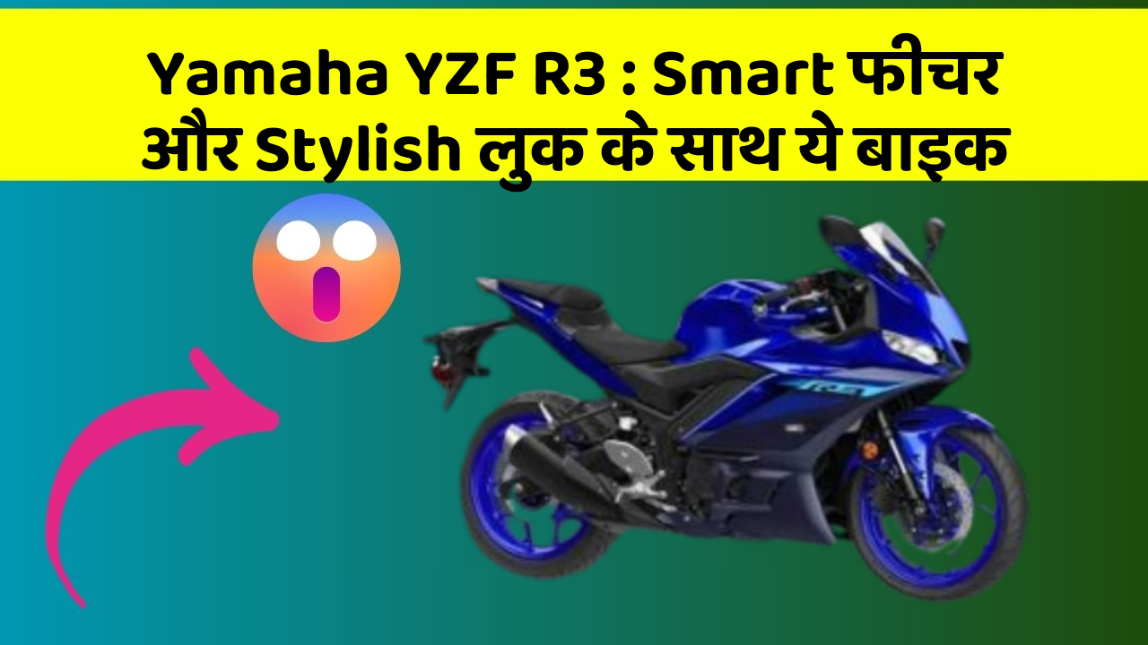 Yamaha YZF R3: Smart फीचर और Stylish लुक के साथ ये बाइक Yamaha YZF R3: Smart फीचर और Stylish लुक के साथ ये बाइक
