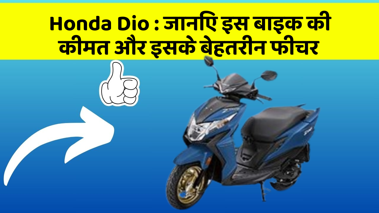 Honda Dio: जानिए इस बाइक की कीमत और इसके बेहतरीन फीचर