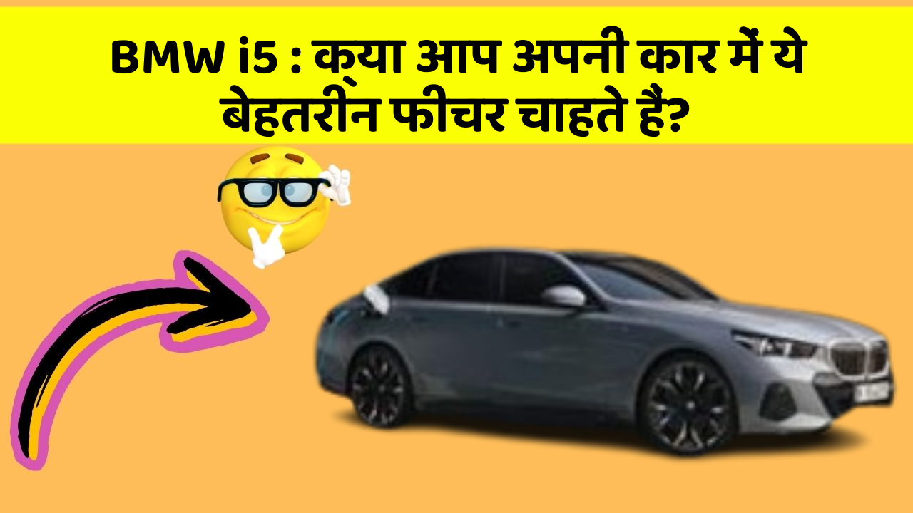 BMW i5:क्या आप अपनी कार में ये बेहतरीन फीचर चाहते हैं?