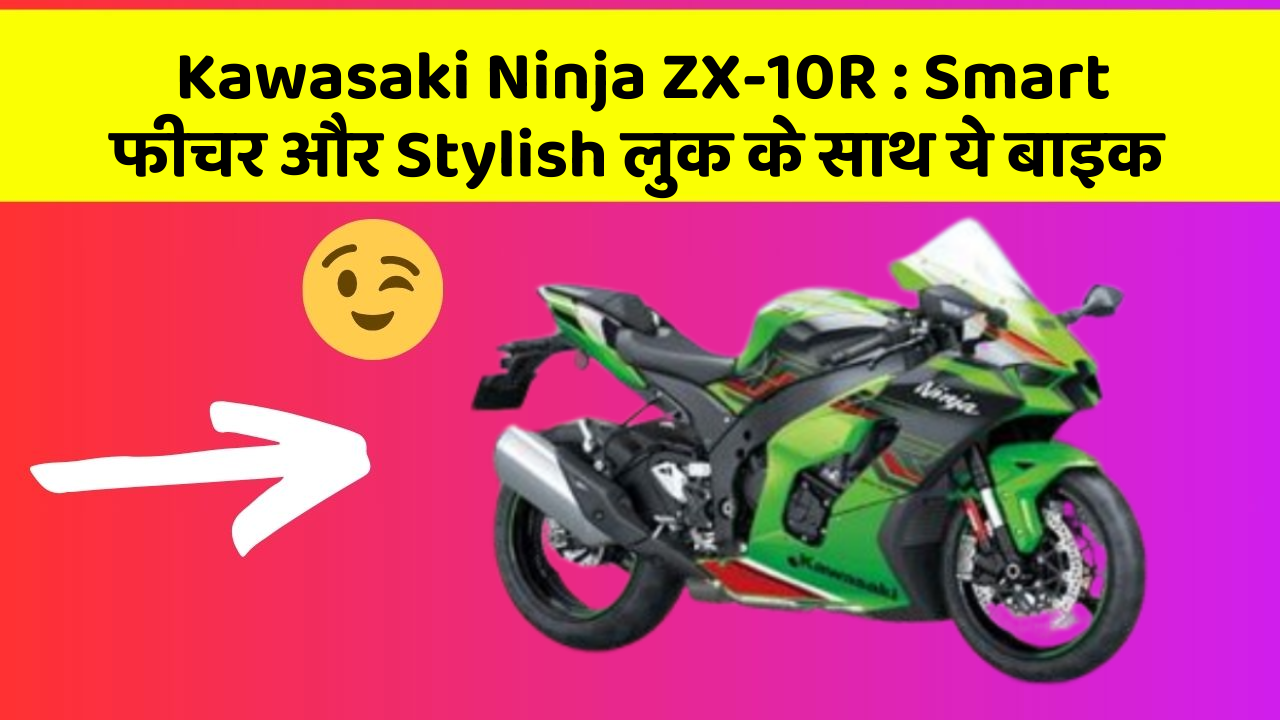 Kawasaki Ninja ZX-10R: Smart फीचर और Stylish लुक के साथ ये बाइक