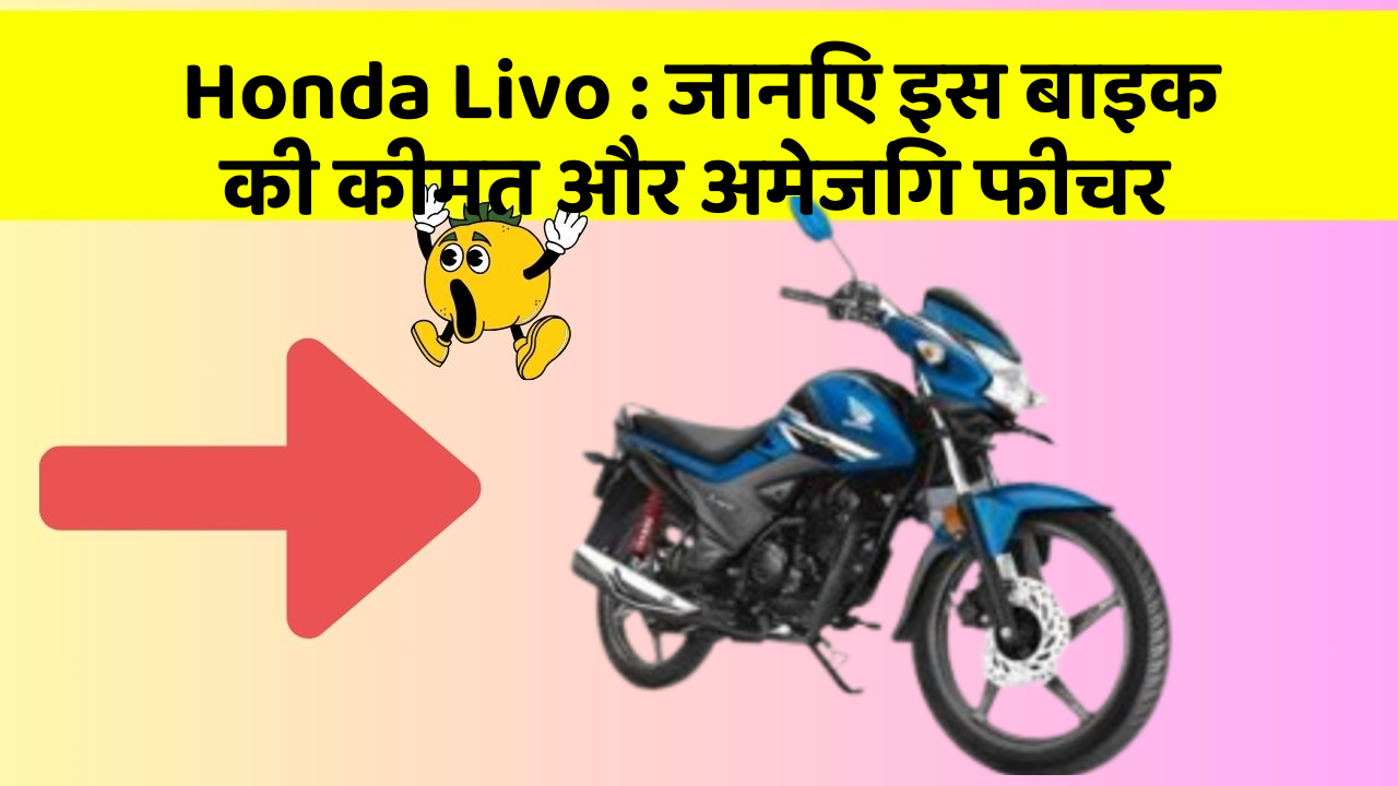 Honda Livo : जानिए इस बाइक की कीमत और अमेजिंग फीचर