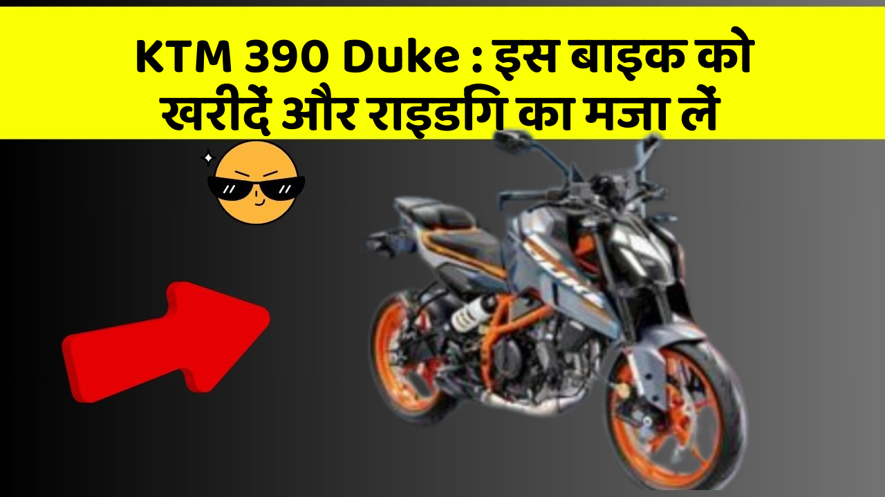 KTM 390 Duke: इस बाइक को खरीदें और राइडिंग का मजा लें