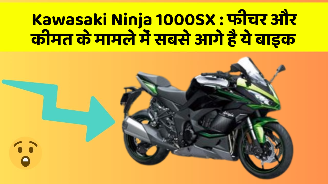 Kawasaki Ninja 1000SX : फीचर और कीमत के मामले में सबसे आगे है ये बाइक