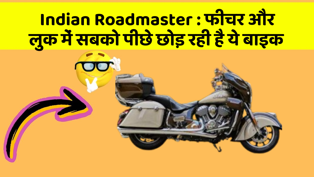 Indian Roadmaster: फीचर और लुक में सबको पीछे छोड़ रही है ये बाइक