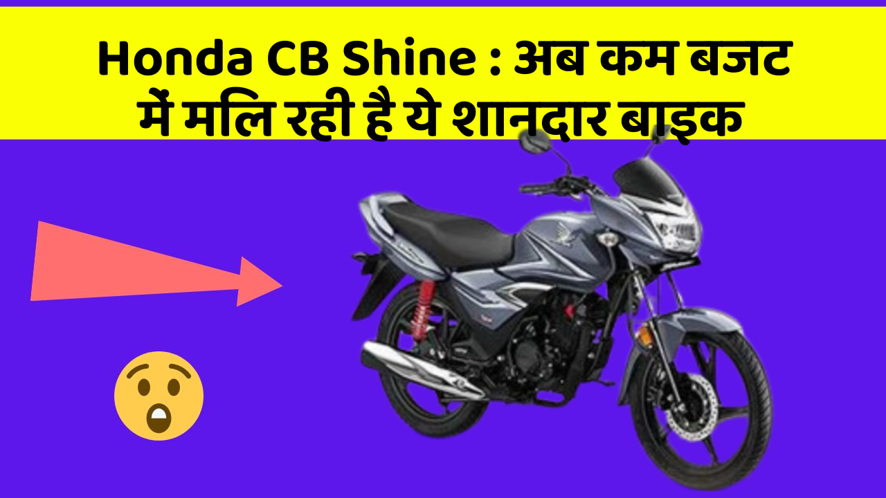 Honda CB Shine: अब कम बजट में मिल रही है ये शानदार बाइक